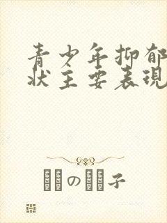 青少年抑郁焦虑状主要表现