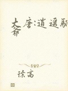 大唐:逍遥驸马爷