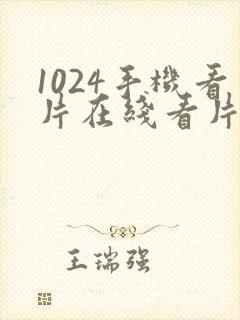 1024手机看片在线看片