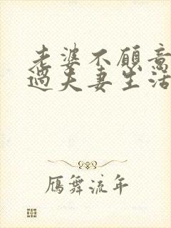 老婆不愿意和我过夫妻生活是不是出轨了
