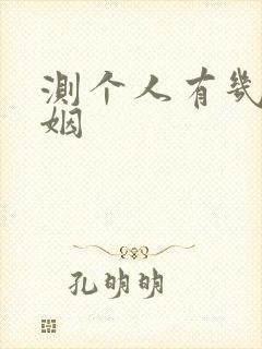 测个人有几段婚姻 测个人有几段婚姻