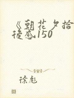 《朝花夕拾》读后感150