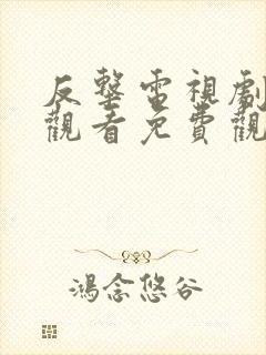 反击电视剧在线观看免费观看完整版