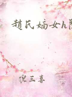 赵氏嫡女h阅读