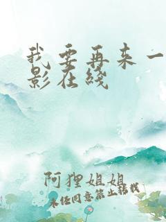 我要再来一次电影在线