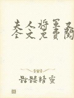 夫人将军又疯了全文免费阅读