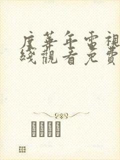 度华年电视剧在线观看免费高清版
