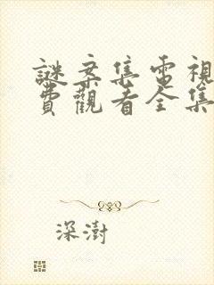 谜案集电视剧免费观看全集完整版