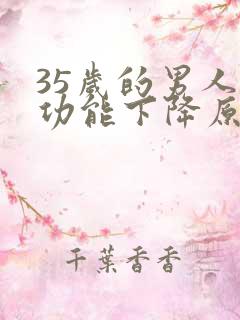 35岁的男人性功能下降原因
