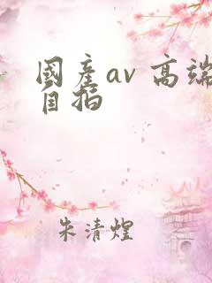 国产av 高端自拍 国产av 高端自拍