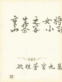 重生之女将星千山茶客 小说