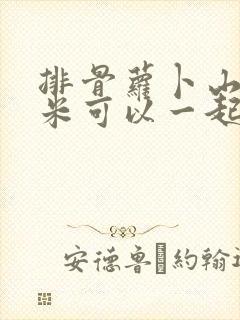 排骨萝卜山药玉米可以一起炖吗