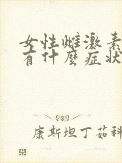 女性雌激素过低有什么症状怎么调理
