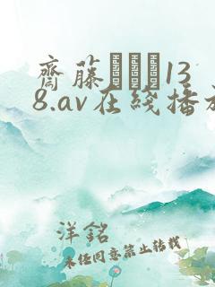 斋藤あみり138.av在线播放