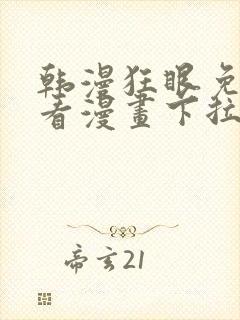 韩漫狂眼免费观看漫画下拉式漫画