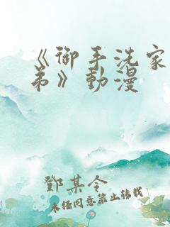 《御手洗家的姐弟》动漫