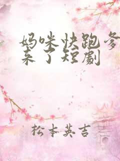妈咪快跑爹爹追来了短剧