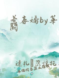 惹春娇by华阙阙