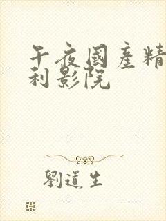 午夜国产精品福利影院