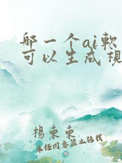哪一个ai软件可以生成视频