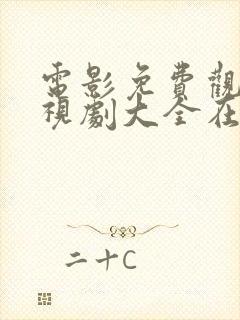 电影免费观看电视剧大全在线观看电视剧