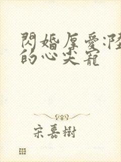 闪婚厚爱:陆少的心尖宠
