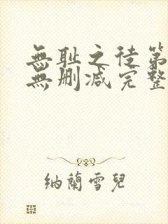 无耻之徒第六季无删减完整高清在线观看