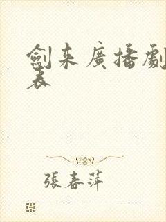 剑来广播剧配音表