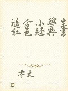 适合小学生读的红色经典书籍
