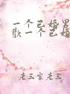 一个已婚男人喜欢一个已婚女人的表现 一个已婚男人喜欢一个已婚女人的表现