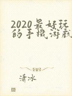 2020最好玩的手机游戏