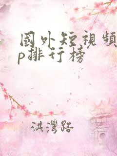 国外短视频app排行榜