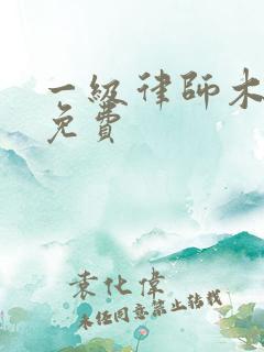 一级律师木苏里免费