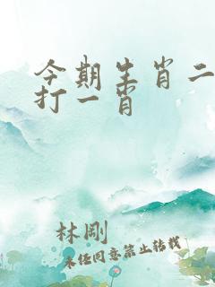 今期生肖二七开打一肖