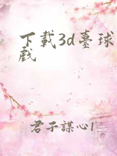 下载3d台球游戏