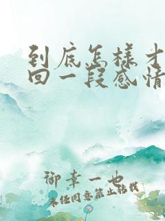 到底怎样才能挽回一段感情