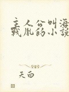 主人公叫海彤和战胤的小说免费阅读 主人公叫海彤和战胤的小说免费阅读