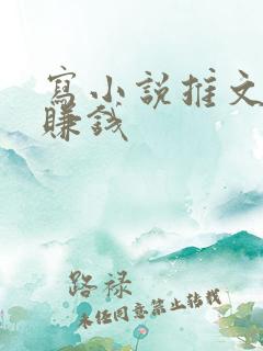 写小说推文怎么赚钱