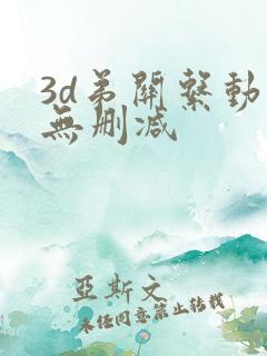 3d弟关系动漫无删减