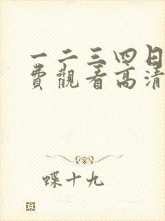 一二三四日本免费观看高清电影 一二三四日本免费观看高清电影
