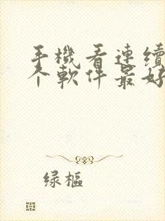 手机看连续剧哪个软件最好