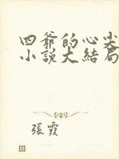 四爷的心尖宠妃小说大结局
