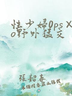 性少妇0ps×o野外猛交