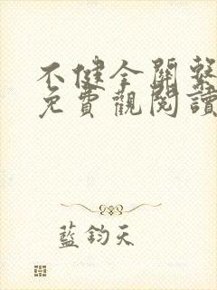 不健全关系漫画免费观阅读