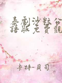 泰剧沙粒公主国语版免费观看全集