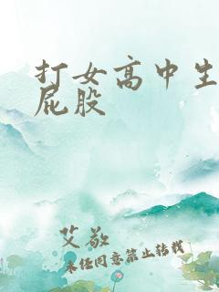 打女高中生╳光屁股