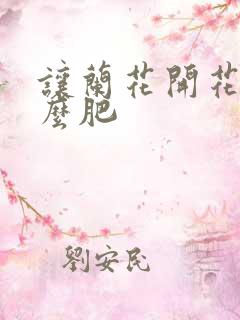 让兰花开花施什么肥