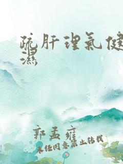 疏肝理气健脾去湿
