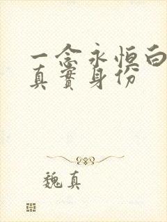 一念永恒白小纯真实身份