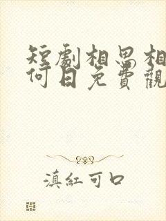 短剧相思相见知何日免费观看全集